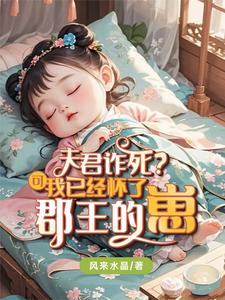 夫君诈死？可我已经怀了郡王的崽 cover