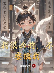我很凶的，不要摸我 cover