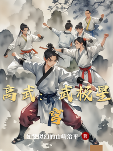 高武：武极星穹 cover