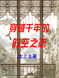 穿越千年的时空之恋 cover