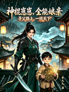 神棍崽崽,全能娘亲 cover