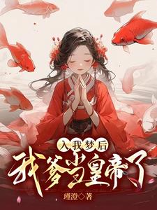 入我梦后，我爹当皇帝了 cover