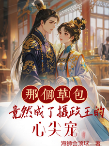 那个草包竟然成了摄政王的心尖宠 cover