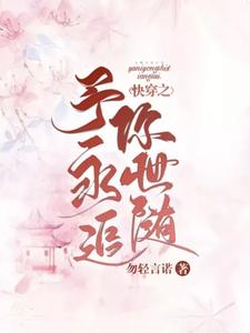 快穿之予你永世追随 cover