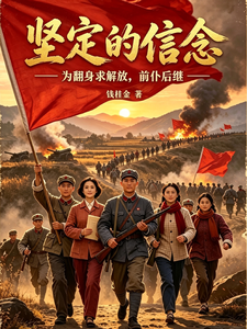 坚定的信念 cover