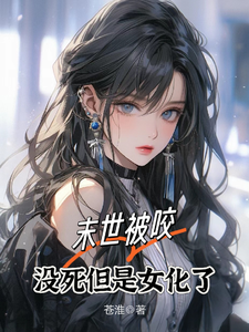 末世被咬，没死但是女化了 cover