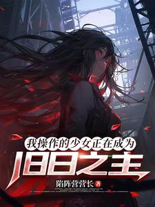 我操作的少女正在成为旧日之主 cover