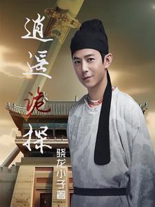 逍遥诡探 cover