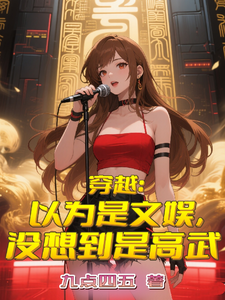 穿越：以为是文娱，没想到是高武 cover