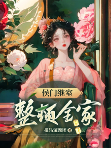 侯门继室整顿全家 cover