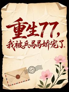 重生77,我被兵哥哥娇宠了 cover