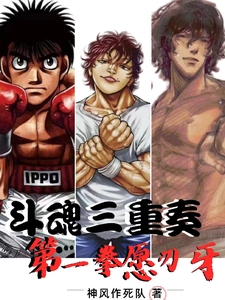 斗魂三重奏:第一,拳愿,刃牙 cover
