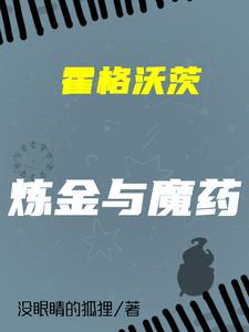 霍格沃茨：炼金与魔药 cover