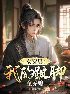 女穿男：我的跛脚童养媳 cover