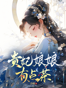 贵妃娘娘有点茶 cover