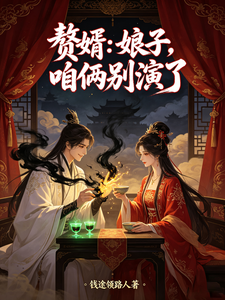 赘婿：娘子，咱俩别演了 cover