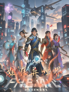 特种兵和空姐在异世界 cover