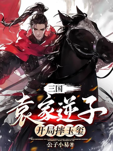 Romance of the Three Kingdoms: The Yuan Family’s Rebellious Son, Starts by Throwing the Jade Seal cover