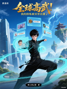 全球高武:我的修炼被异界直播了 cover