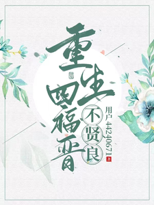 重生四福晋不贤良 cover