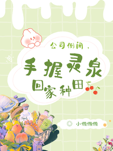 公司倒闭，手握灵泉回家种田 cover