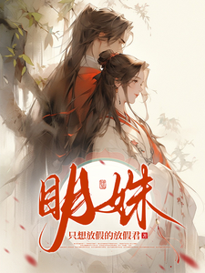 眀姝 cover