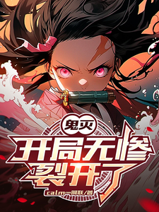 鬼灭：开局无惨裂开了 cover