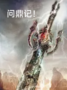 问鼎记！ cover