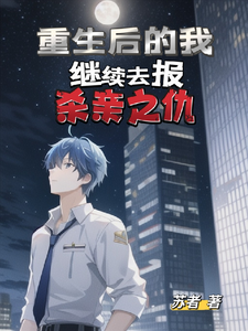重生后的我继续去报杀亲之仇 cover