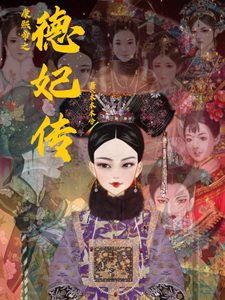 康熙帝之德妃传 cover