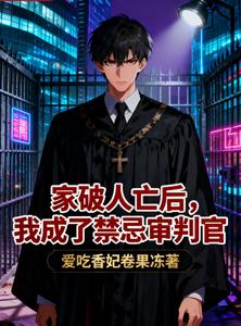 家破人亡后,我成了禁忌审判官 cover