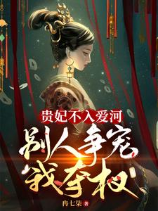 贵妃不入爱河，别人争宠我夺权 cover