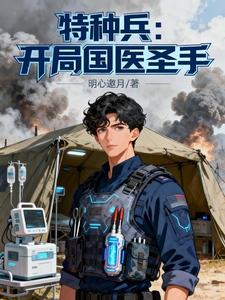 特种兵：开局国医圣手 cover