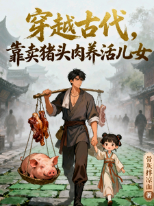Crossing to Ancient Times, Raising My Kids by Selling Pig Head Meat cover