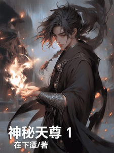神秘天尊1 cover