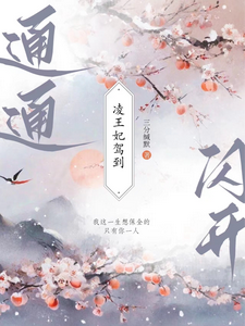 凌王妃驾到，通通闪开 cover