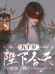 九千岁，陛下今天疼你了吗 cover