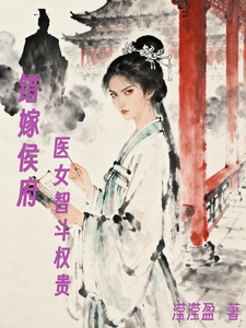 错嫁侯府，医女智斗权贵 cover