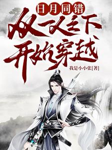 日月同错：从一人之下开始穿越 cover