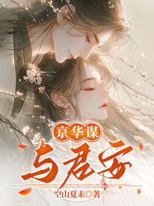 京华谋与君安 cover