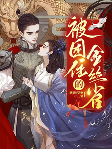 被困住的金丝雀 cover