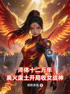 离火废土开局收女战神 cover