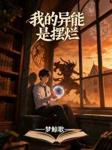 我的异能是摆烂 cover