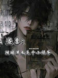 盗墓：阴暗男鬼是个小绿茶 cover