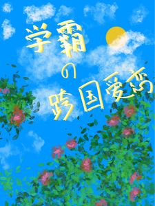 学霸的跨国爱恋 cover