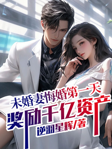 未婚妻悔婚第一天奖励千亿资产 cover