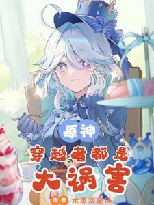 原神:穿越者都是大祸害 cover