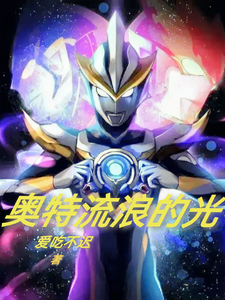 奥特流浪的光 cover