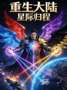 重生大陆星际归程 cover