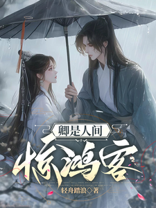 卿是人间惊鸿客 cover